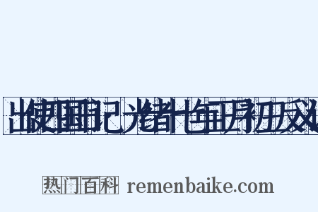 出使四国日记·光绪十七年正月初三反义词是什么意思的图片